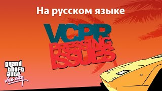 GTA Vice City  VCPR Радио на русском [upl. by Negaem]