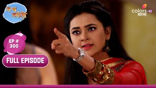 Katha Kahini  কথা কাহিনি  Ep 300  Kahinis Vow  কাহিনির শপথ [upl. by Oirretno]