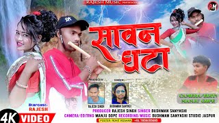 सावन घटा ।Singer Budhman Sanyasi ।New Full Video Song 2024 [upl. by Amir]