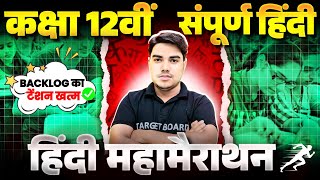 महामैराथन  Hindi class 12th सम्पूर्ण हिंदी Bihar Board  Class 12th Hindi Full Revision  Hindi [upl. by Shayla]