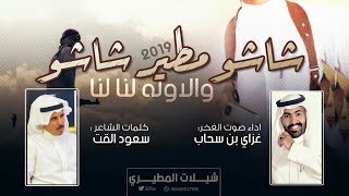 شيلة يامنافس مطير حضك شين  حصرياً 🔥👏2019  كلمات سعود القت  اداء غزاي بن سحاب [upl. by Eide]