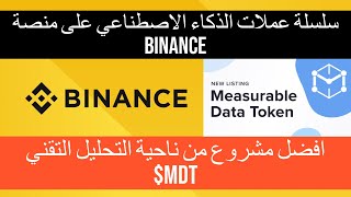 Measurable DataMDT سلسلة عملات الذكاء الاصطناعي المشروع الثالث والافضل من ناحية التحليل التقني [upl. by Pesek]