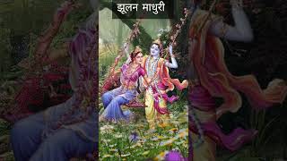 झूलन माधुरी  bhaktidarshanofficialpage jhulan bhajan shrawan bhajan [upl. by Malva]