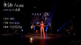 側面  张国荣 Cover By Angelyne 王仪灵  为你钟情爵士乐演唱会2023 [upl. by Branden943]