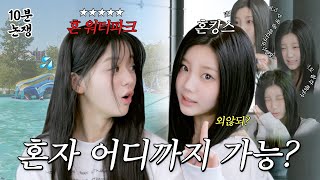 혼밥 혼영 난 혼자 워터파크까지 가 봄  하루 100만원 혼자 여행 vs 하루 5만원 찐친 여행  ILLIT 아일릿 10분 논쟁 EP04 [upl. by Ahsieit]