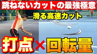 まるで福井県庁の鈴木選手！跳ねない・キレる・高速カットサーブの極意【ソフトテニス】 [upl. by Godspeed992]