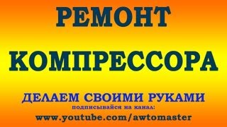 Ремонт компрессора своими руками compressor Repair [upl. by Gnues]