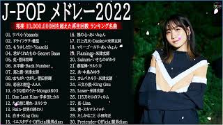 有名曲JPOPメドレー『2022最新版』🎶邦楽 ランキング 最新 2022  YOASOBI、あいみょん、優里、米津玄師 、宇多田ヒカル、ヨルシカ  Official Album 07 [upl. by Enived748]