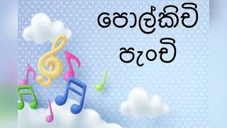 පොල්කිචි පැංචි polkichi panchi [upl. by Einnahpets]