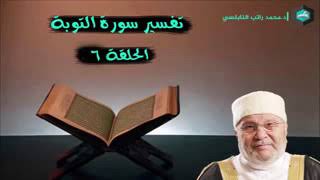 تفسير سورة التوبة  الدرس السادس  للدكتور محمد راتب النابلسي [upl. by Esyak635]