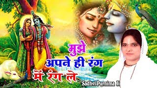 मुझे अपने ही रंग में रंग ले  Super Hit Bhajan Of Krishna  Beautiful Bhajan By Sadhvi Purnima JI [upl. by Tengler]