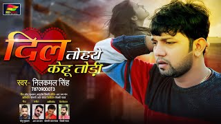 दिल तोहरो केहू तोड़ी  Neelkamal Singh  Dil Toharo Kehu Todi  Bhojpuri Sad Song 2020 [upl. by Yrrem]