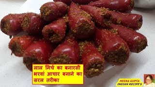 लाल मिर्च का बनारसी भरवां आचार बनाने का सरल तरीकाACHAR LAL MIRCH KA BANARASI BHARWAN amp SPICY [upl. by Eelirrem]