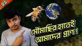 মৌমাছি না থাকলে পৃথিবী টিকবে ৪ বছর অপার রহস্যময় মৌমাছির জীবন HONEY BEES Rohosso Nogor [upl. by Nav101]