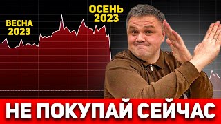 НЕ ПОКУПАЙ КВАРТИРУ ОСЕНЬЮ 2023  Что делать сейчас [upl. by Enilasor60]