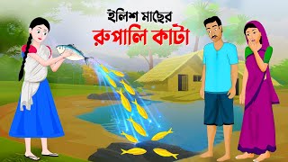 ইলিশ মাছের রুপালি কাটা  বাংলা কার্টুন  Bangla Animation Golpo  New Bengali Cartoon  Story Bird [upl. by Howlond]