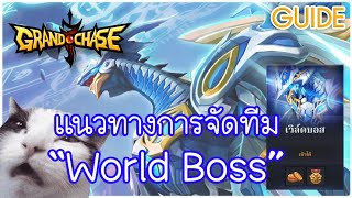 【GCDC】BEST Team Comps for World Boss Mar 14 2024 [upl. by Anoif]