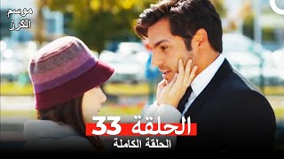 موسم الكرز الحلقة 33 دوبلاج عربي [upl. by Lemaceon501]