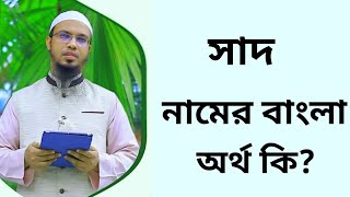 সাদ নামের অর্থ কি  Sad namer ortho ki  Sad name meaning in Bangla [upl. by Rowe]