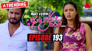 Kiya Denna Adare Tharam කියා දෙන්න ආදරේ තරම්  Episode 623  30th October 2023  Sirasa TV [upl. by Noyahs]