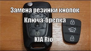 Замена резинки накладки кнопок на ключебрелке KIA Rio 3 [upl. by Norbert]