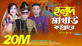 HOLUD MAKAW KOINNA REহলুদ মাখাও কন্যারেSUNA MIYAMUSIC PRD DROP STUDIOSYLHETY WEDDING SONG4K EN [upl. by Eilyah]