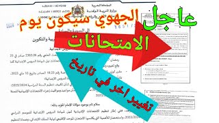 عاحلمذكرة وزارية تغيير آخر في تواريخ امتحانات الجهوي الثالث اعدادي و السادس ابتدائي [upl. by Hcirteid775]