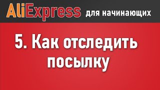 Как отследить посылку с Алиэкспресс по трек номеру Где найти трек для отслеживания заказа [upl. by Eerrahs]