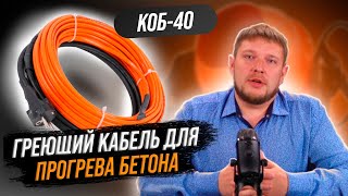 Кабель для прогрева бетона 40КОБ [upl. by Oletha802]