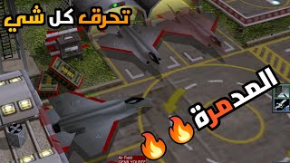 حرفيا اقوى طائرة في تاريخ لعبة الجنرال💪 تحرق كل شي تشيل معسكر بلمح البصر 😱generals [upl. by Seda]