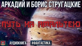 Радиоспектакль ПУТЬ НА АМАЛЬТЕЮ Аркадий и Борис Стругацкие Фантастика Озвучено проектом NEOСФЕРА [upl. by Anitnerolf611]