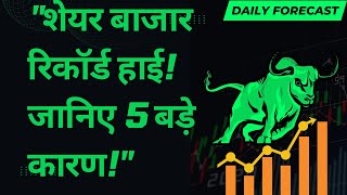 शेयर बाजार रिकॉर्ड हाई जानिए 5 बड़े कारण 🔴 Stock Market Record High Learn 5 Big Reasons 🔴 [upl. by Jonah]