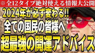 【ゲッターズ飯田】※2024年が必ず変わる！全ての国民の皆様へ送る超最強の開運アドバイス。全タイプ運気を動かす為にやるべき事を話します。【２０２４ 五星三心占い】 [upl. by Shiller]