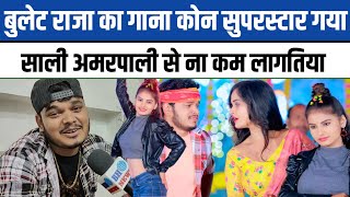 Bullet Raja का गाना कौन Superstar गाया‌ Shali Amarpali Sa Na Kam Lagatiya [upl. by Alanah]