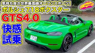 これがオープンスポーツの世界最高峰！ ポルシェ 718 ボクスター GTS 40 を LOVECARSTV 河口まなぶ が試乗レビュー [upl. by Bartholemy328]