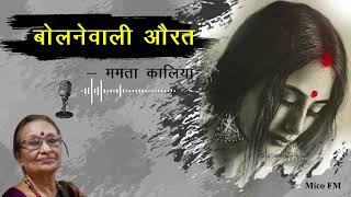 Bolnewali Aurat बोलनेवाली औरत A Tale of Courage and Resilience by Mamta Kalia  Mico FM Podcast [upl. by Innad978]