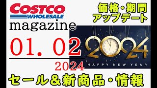 【2024 01 02】コストコ magazine セール クーポン 最新 情報 【HAPPY NEW YEAR 2024】 [upl. by Eleets]