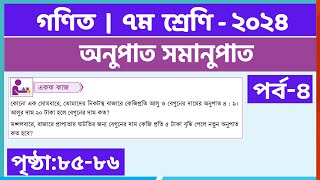 ৭ম গণিত  পর্ব৪অনুপাত সমানুপাত  class 7 math page 8586  class 7 math chapter 4 [upl. by Acina]