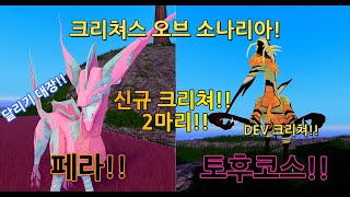 신규 크리쳐 페라와 DEV크리쳐 토후코스 [upl. by Enelad]