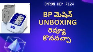 BP మెషిన్ UNBOXING రివ్యూ కొనవచ్చా  BP HEALTH [upl. by Varipapa255]