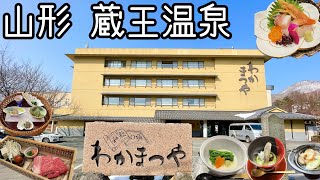 【和歌の宿わかまつや】山形蔵王温泉お湯が最高でご飯も美味しいうたの宿に泊まってきました [upl. by Roleat]