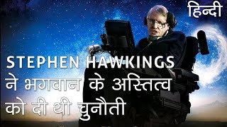 Stephen Hawking के बारे में ये बातें नहीं जानते होंगे आप  Stephen Hawking has died in Hindi [upl. by Aeet218]