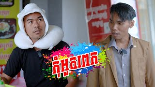 កុំអួតពេក Short Film [upl. by Ana896]