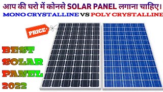 Monocrystalline VS Polycrystalline Solar Panel  Best solar panels 2022  Type Of Solar Panel 2022 [upl. by Barbaraanne]