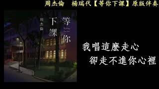 周杰倫 楊瑞代【等你下課】原版伴奏 [upl. by Allx]