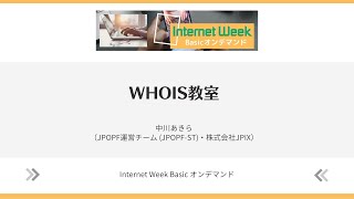 WHOIS教室【Internet Week Basic オンデマンド】 [upl. by Rahel]