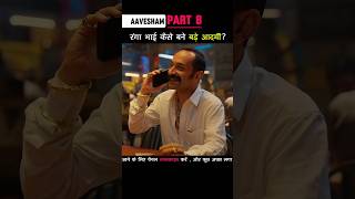 Part 8 रंगा भाई कैसे बने इतने बड़े आदमी Aavesham shorts [upl. by Abrams120]