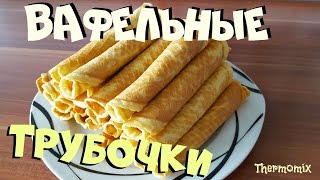 Хрустящие Вафельные Трубочки  Термомикс® Рецепты ТМ5  Thermomix®  IRAplusTHERMI [upl. by Orling587]