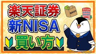 【保存版】楽天証券での新NISAの買い方を完全ガイド！つみたて投資枠の積立注文・成長投資枠のスポット注文も画面付きで解説 [upl. by Llewsor606]