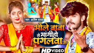 Video  भोले बाबा से मांगीहो पगलवा के  Ashish Yadav का बोल बंम गाना  Bol Bam Song 2024 [upl. by Neeloc]